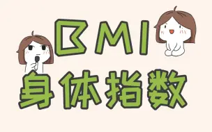 Download Video: 快来算一算你的BMI，看看你的减肥方法用对了吗！