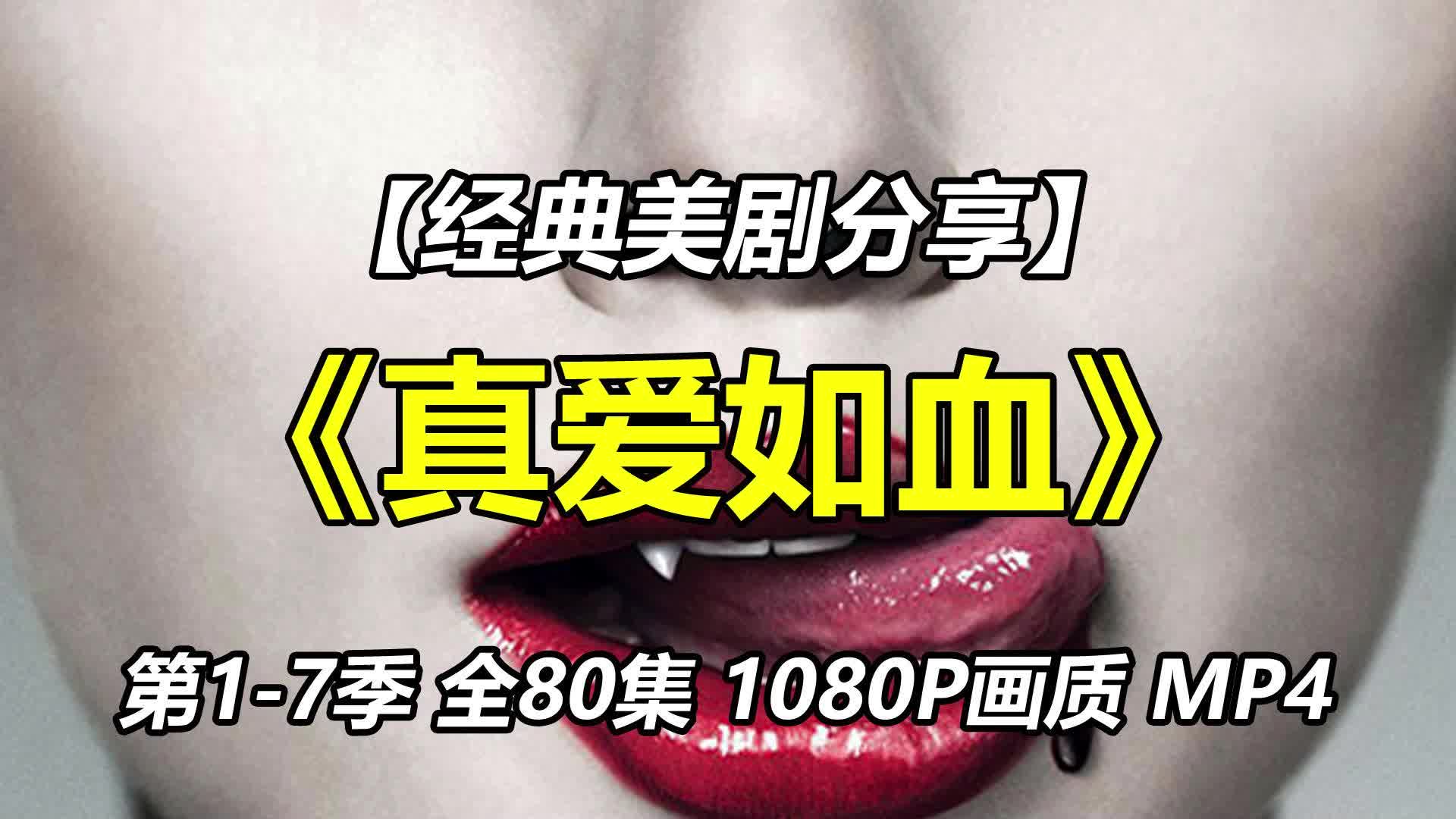 美剧《真爱如血》第17季 全86集 英语中字 1080P画质 MP4 网盘哔哩哔哩bilibili