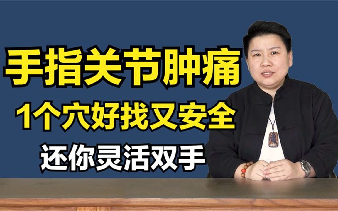 手指关节疼,没劲不能打弯?教你1个穴,好找安全,还你灵活双手哔哩哔哩bilibili