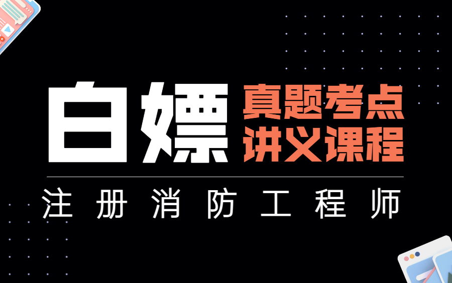 【2022消防工程师集训视频】消防工程师2021网课哔哩哔哩bilibili