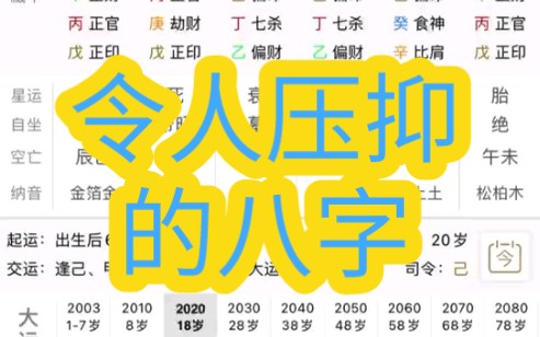 [图]什么样的八字会令人压抑，难受？