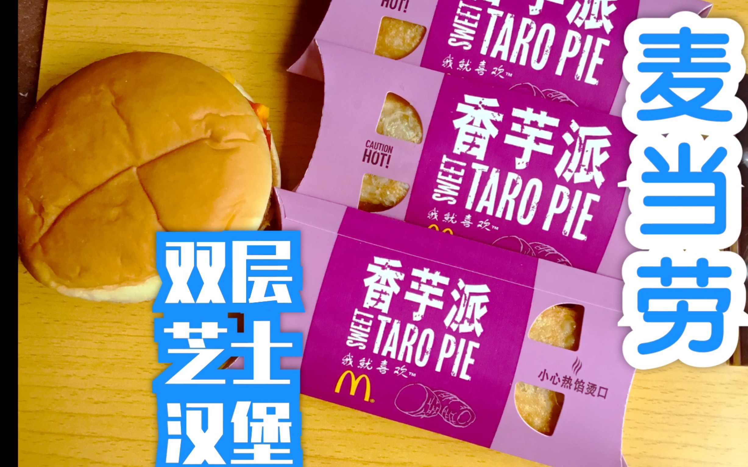 麦当劳会员日 积分兑换香芋派 三个香芋派 一个双层芝士汉堡 吃播