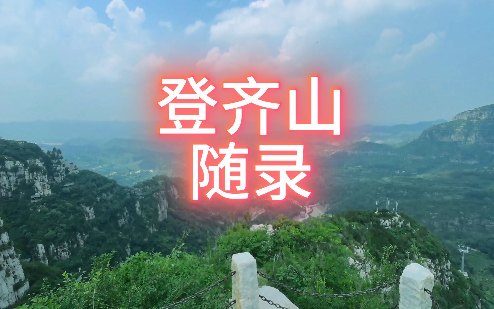 登齐山!哔哩哔哩bilibili