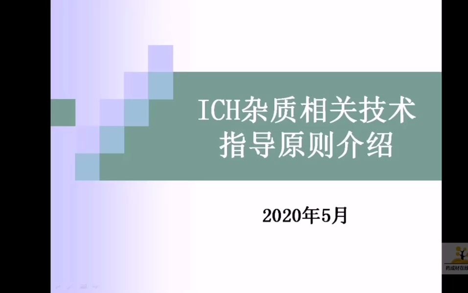 ICH杂质相关技术指导原则介绍哔哩哔哩bilibili