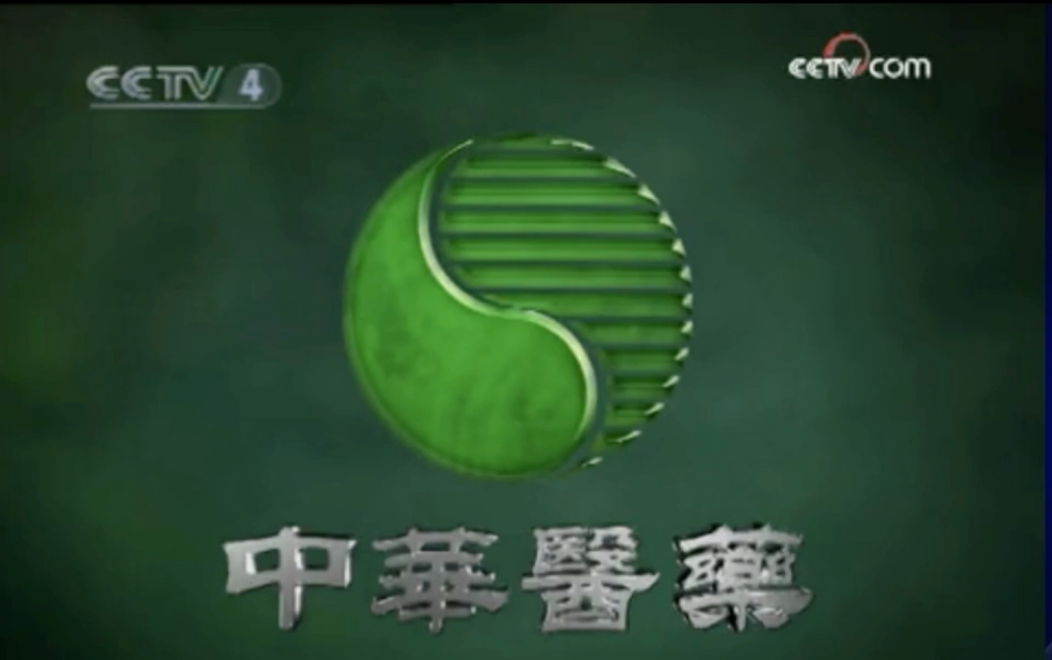 [图]CCTV4《中华医药》四种开头（部分）