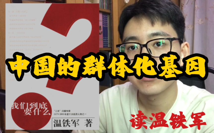 温铁军:不同于西方,中国今天的制度根植于原始灌溉农业|读温铁军《我们到底要什么》之《中国改革走的是“第三条道路”》(1)哔哩哔哩bilibili