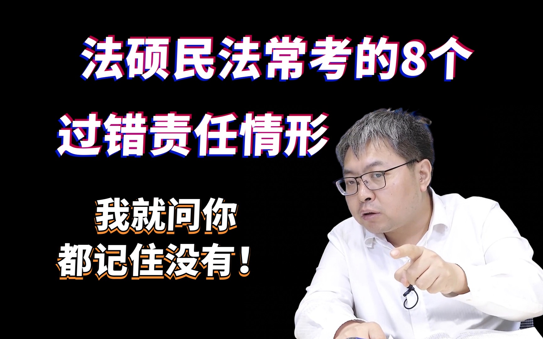 法硕民法常考的8个过错责任情形,你记住了吗【厚大25法硕考研民法知识小课堂】哔哩哔哩bilibili