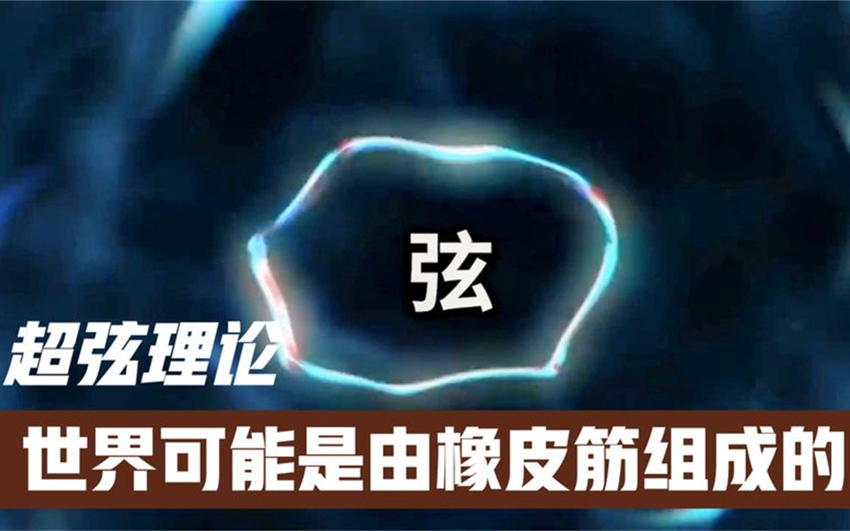 超弦理论！世界可能是由橡皮筋组成的，描述宇宙的物理公式超简单_哔哩哔哩_bilibili