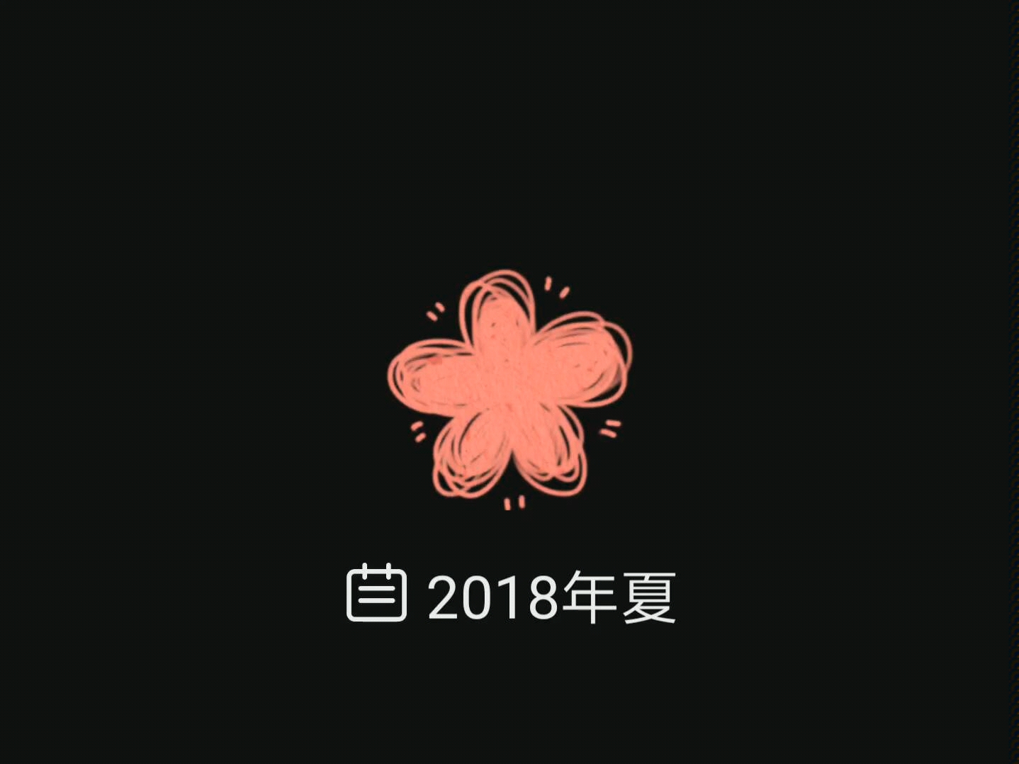 [图]2018年最好的夏天第二弹