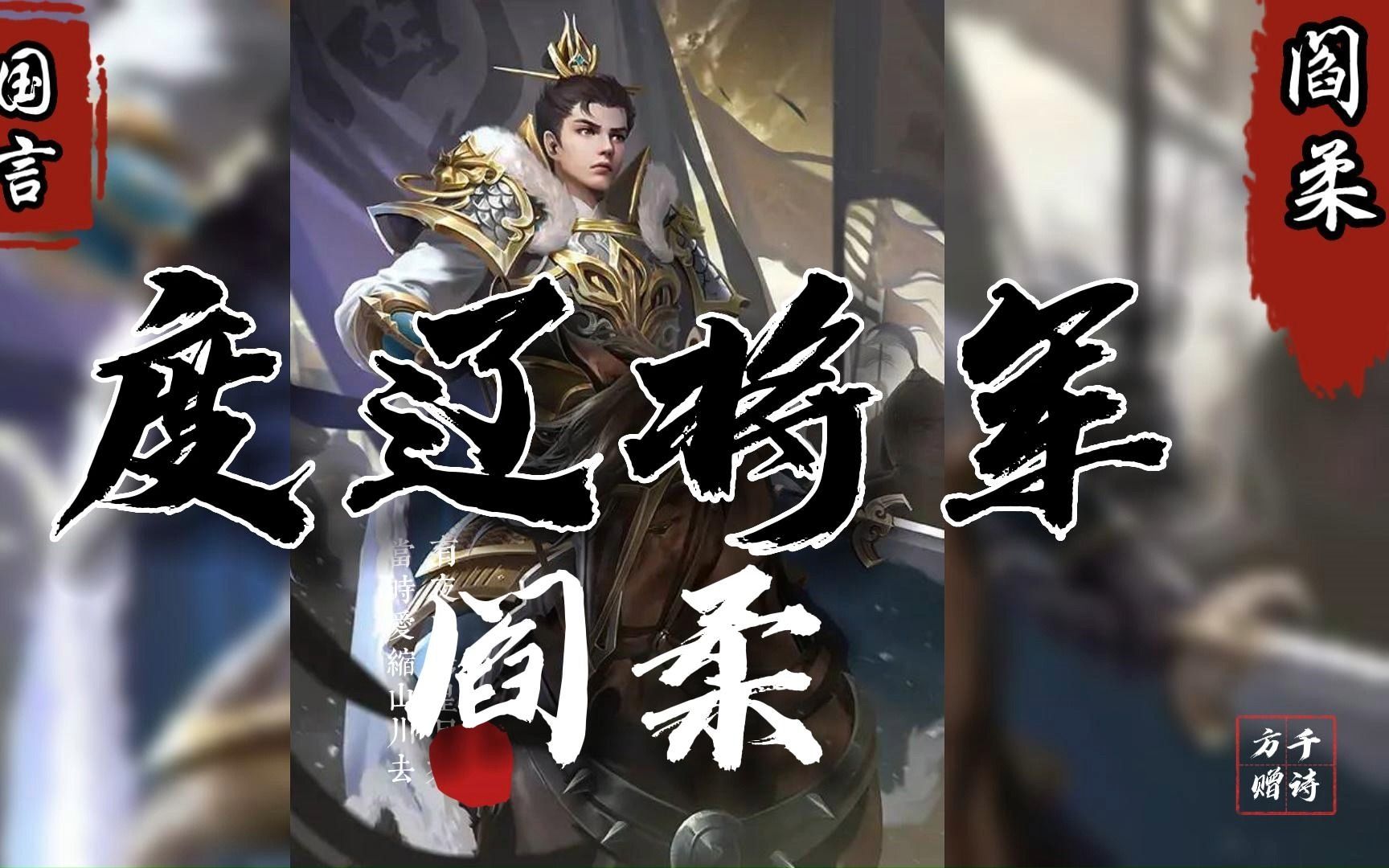 曹操视若亲子的武将 曹魏名将——阎柔哔哩哔哩bilibili