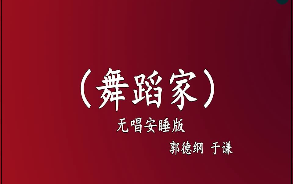 [图]郭德纲于谦 相声《舞蹈家》 高音质 安睡版