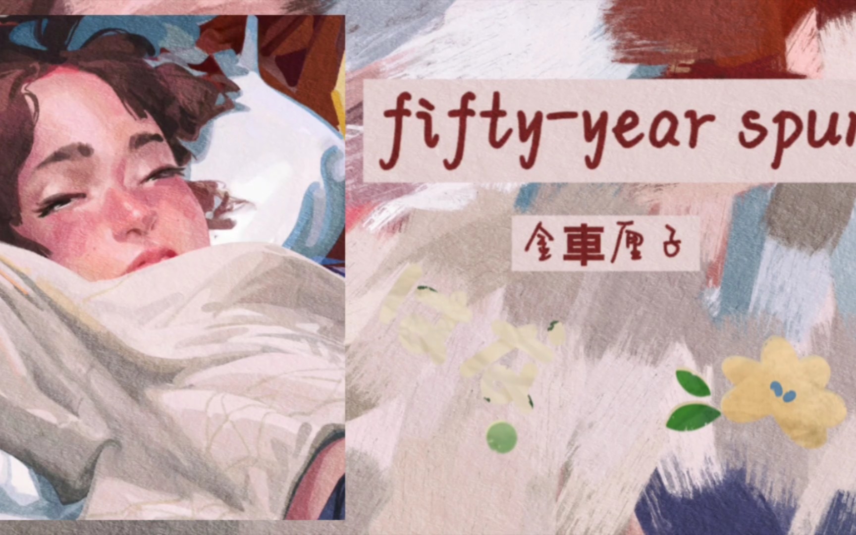 [图]每日一推｜微醺小调／《fifty-year spun》“不必问我所想，已写满了你我的岁月，不会有一丝变动，就像你的名字”