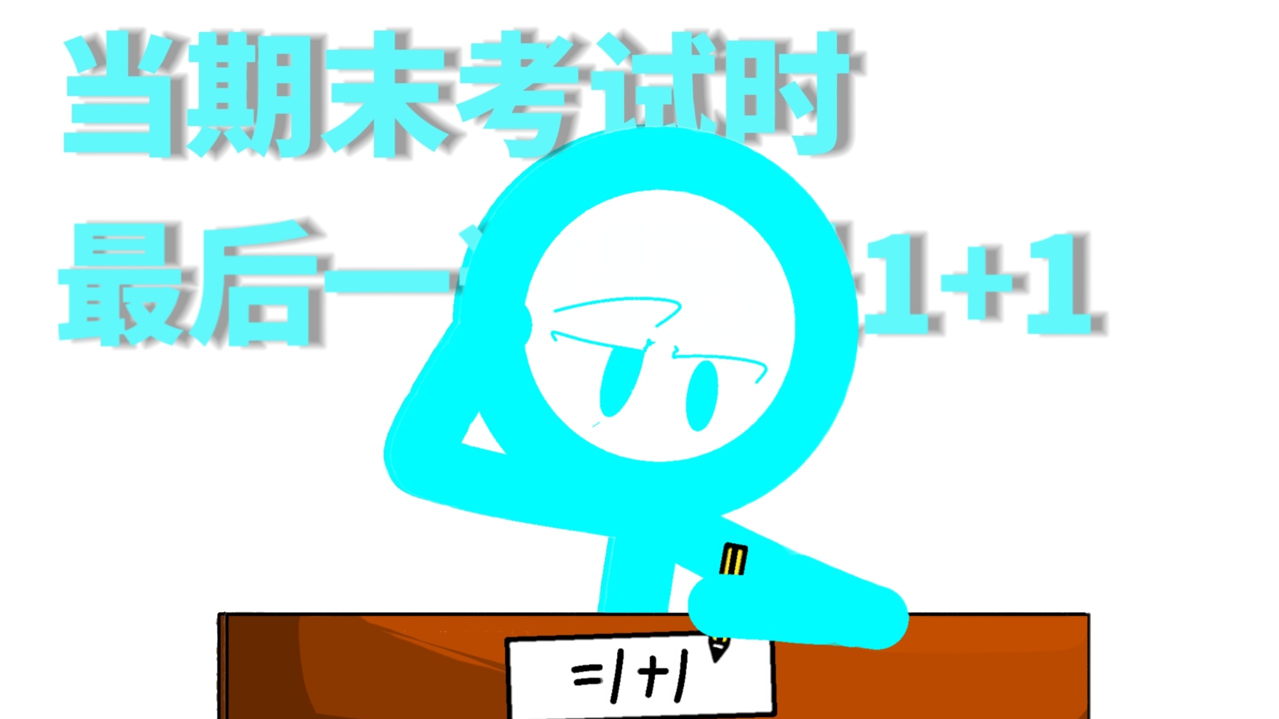 1+1+1是什么梗