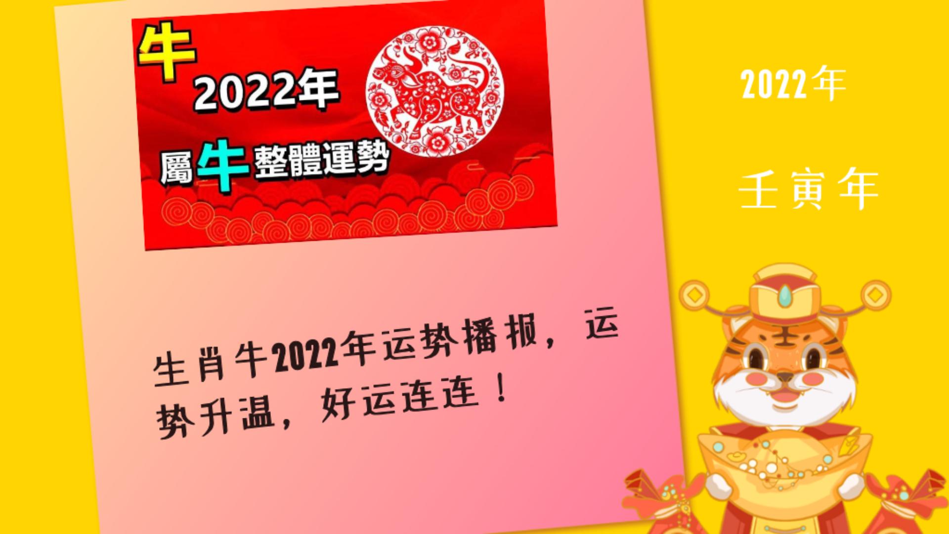 生肖牛2022年运势播报,运势升温,好运连连哔哩哔哩bilibili