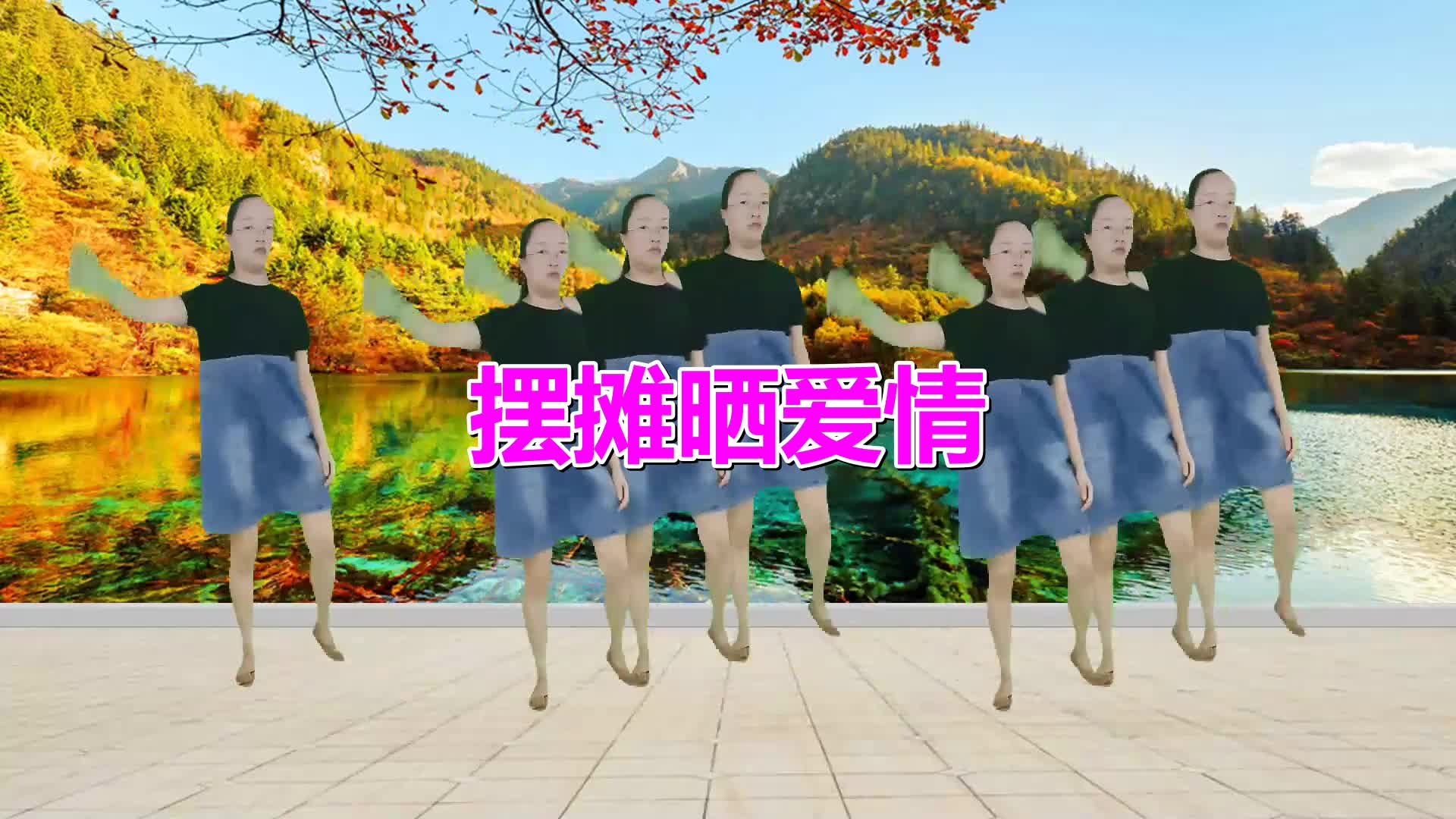 [图]经典广场舞《摆摊晒爱情》动感三步踩版,节奏轻快,好看又好学