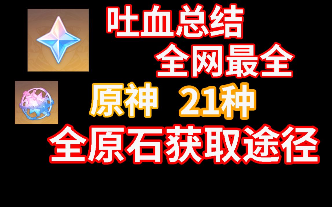 [图]【原神】全网最全21种原石获取途径 相遇之缘 纠缠之缘获取途径