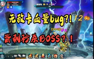 Download Video: 龙女卡血量bug，血量升为140000？！背刺秒杀BOSS！！