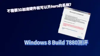 不用3D加速驱动就可以开Aero？Windows8 7880测评