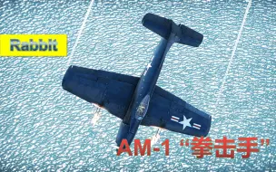 Download Video: 【战争雷霆】【兔子出品No.340】全能猎手——AM-1