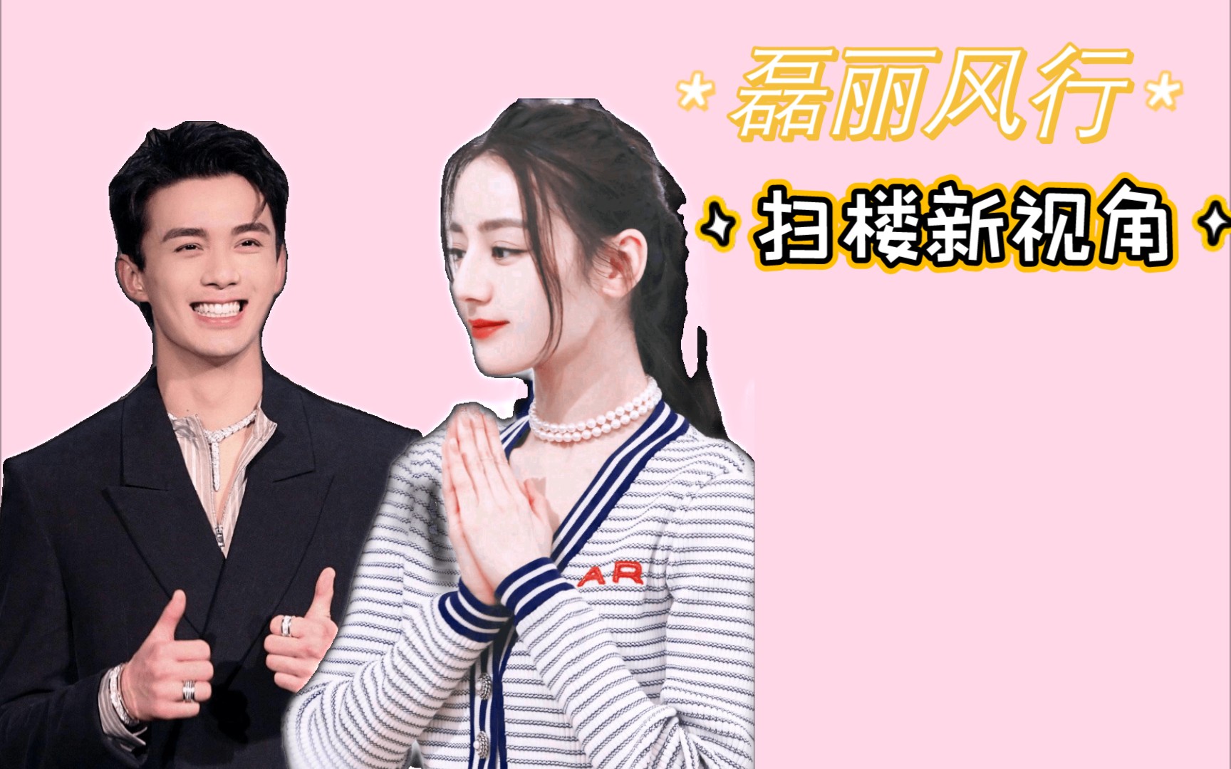 磊迪磊丽风行扫楼新视角出了又