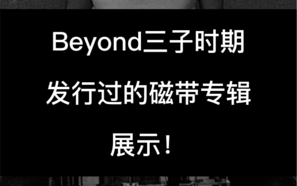 Beyond乐队三子时期发行的专辑磁带版展示哔哩哔哩bilibili