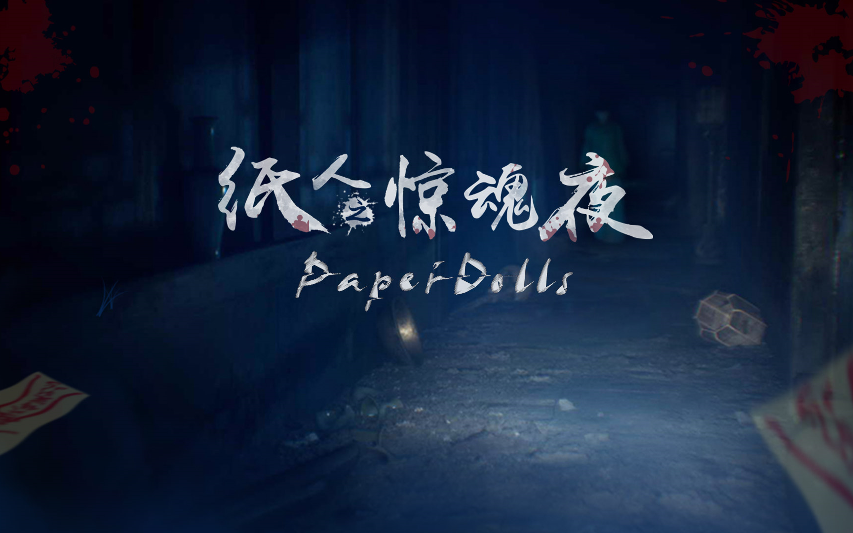 zamervr纸人之惊魂夜线下版通关vr幻境时空