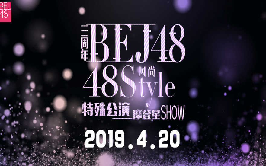 [图]【BEJ48】2019420《BEJ48三周年风尚48style特殊公演》