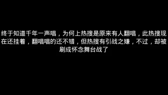 原来那热搜是有人翻唱，还是好几天前翻唱的，可昨天才上热搜是想引战不成，结果引战不成反被粉丝安利