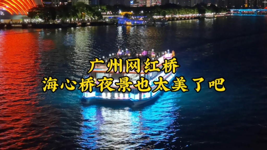 海心桥的夜景说说图片