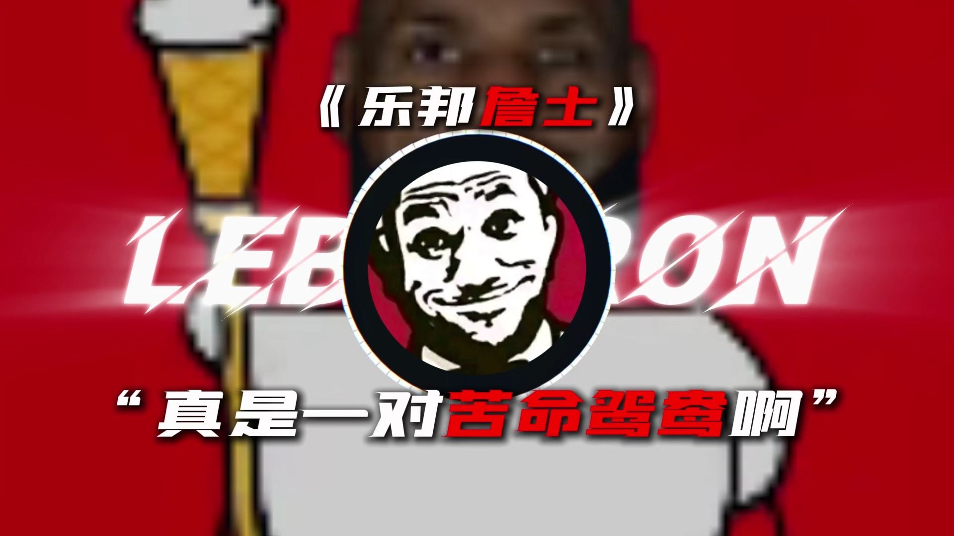 循环歌单|【乐邦詹士】|“和库里之歌真是一对苦命鸳鸯啊”
