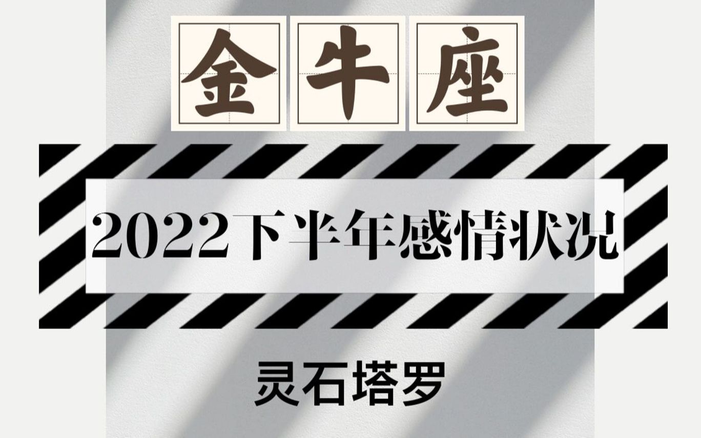 灵石塔罗:金牛座下半年感情,三人行情债纠葛,关系无法继续哔哩哔哩bilibili