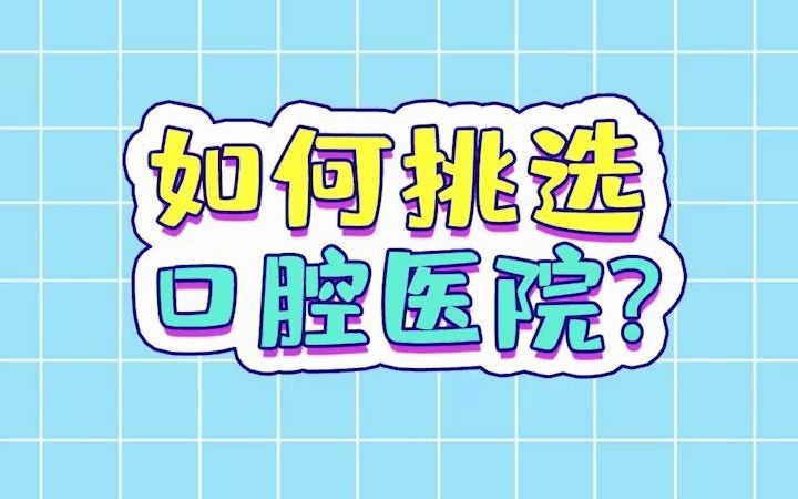 如何挑选口腔医院哔哩哔哩bilibili