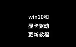 Download Video: win10和显卡驱动更新教程