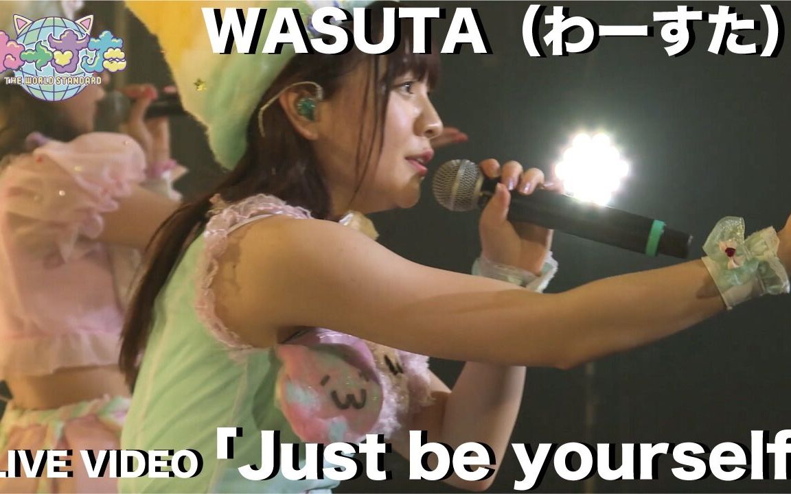 [图]【わーすた/WASUTA】「Just be yourself」Live Video