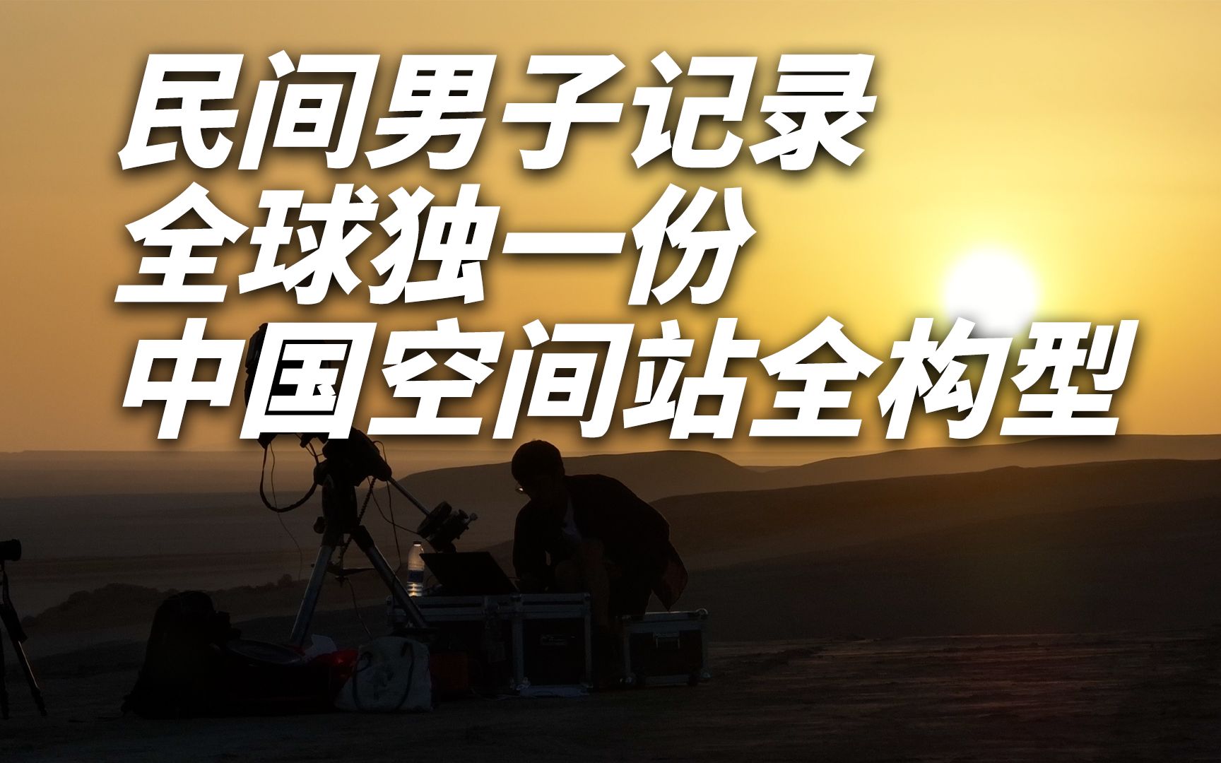 以普通人的身份去完整记录,全球独一份中国空间站建造过程所有构型哔哩哔哩bilibili