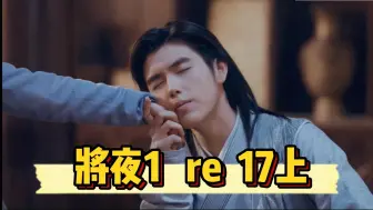 Download Video: 【将夜1 reaction 17上】宁缺的本命物是桑桑呀~