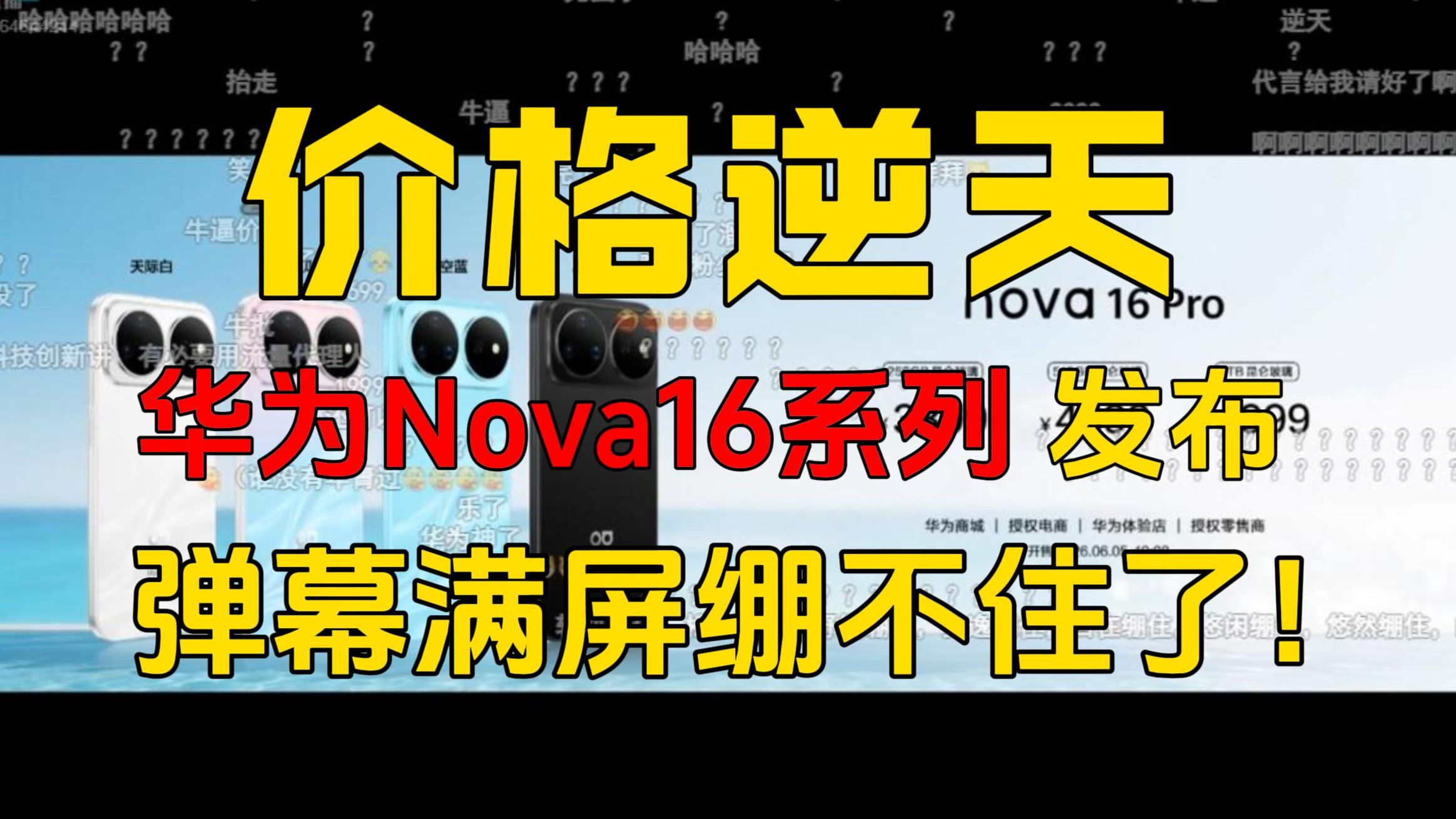 【价格逆天】华为Nova16系列 价格公布！弹幕满屏逆天666这价格认真的吗？友商绷不住了 华为Nova16、华为Nova16Pro、华为Nova16Ultra