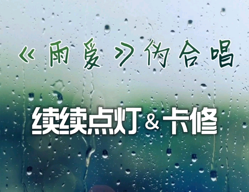 续续点灯卡修雨爱伪合唱