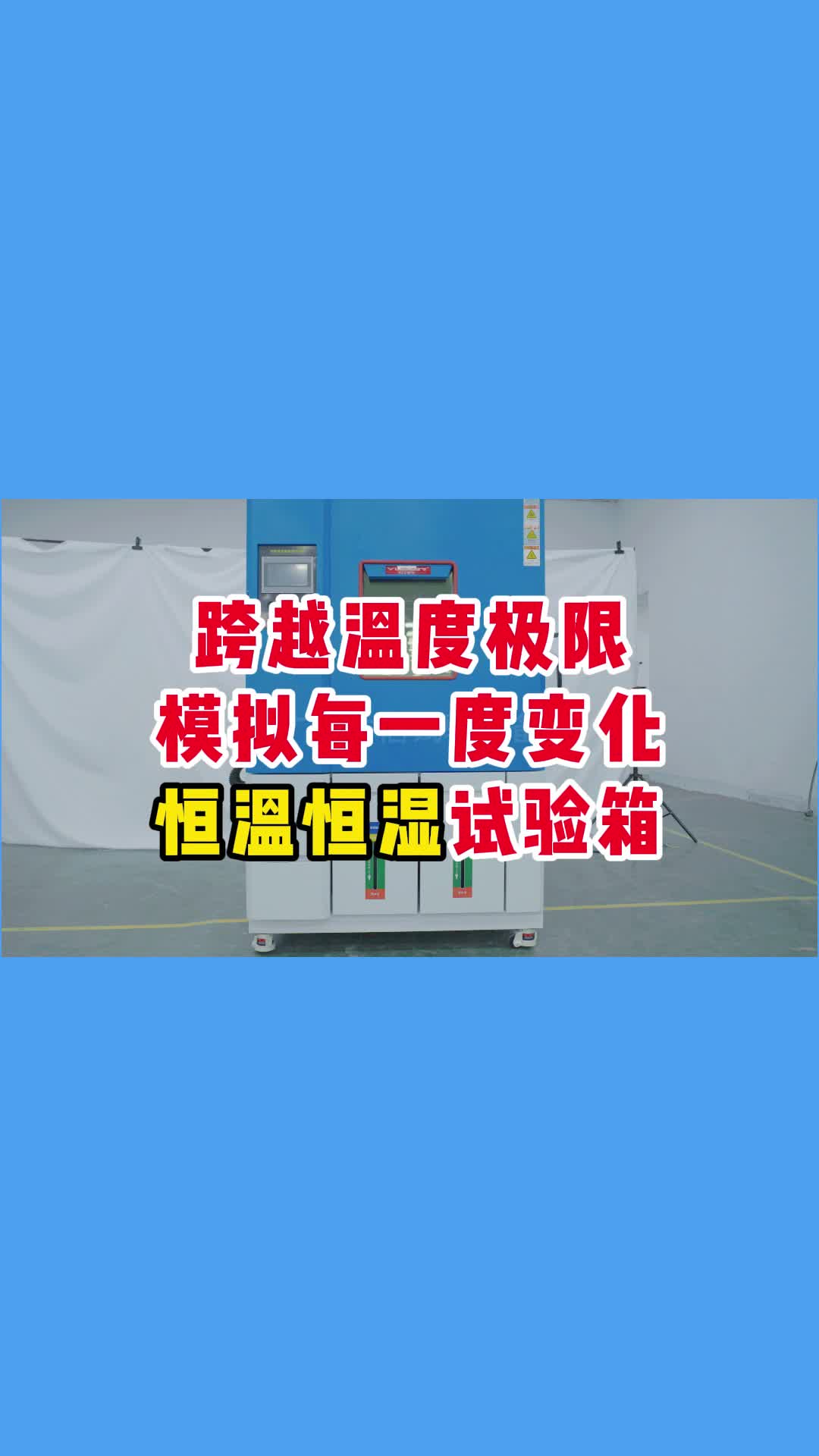 跨越温度极限模拟每一度变化,恒温恒湿箱哔哩哔哩bilibili