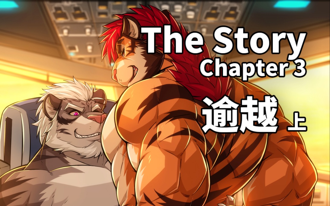 [图][兽人有声小说] The Story - Chapter 3 逾越（上）