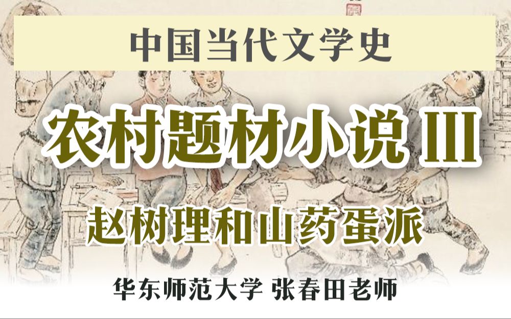 【中国当代文学史】表现农民ⷤ𛣨ᨥ䧤𜗂𗥜𐦖𙨉𒥽麨𕵦 ‘理与山药蛋派|张春田哔哩哔哩bilibili