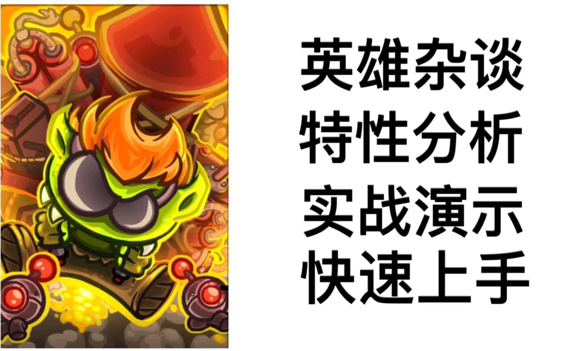 王国保卫战复仇英雄杂谈特拉敏在危险中穿梭在混乱中破坏