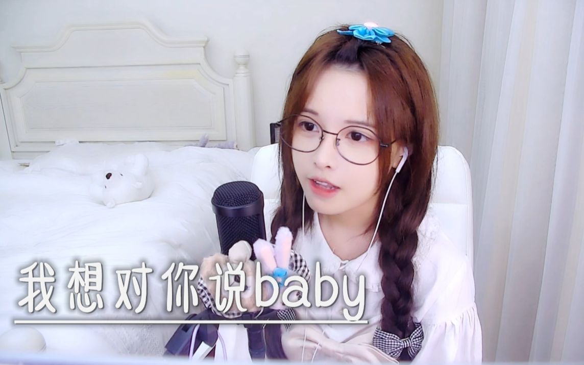 【翻唱】我想对你说baby哔哩哔哩bilibili