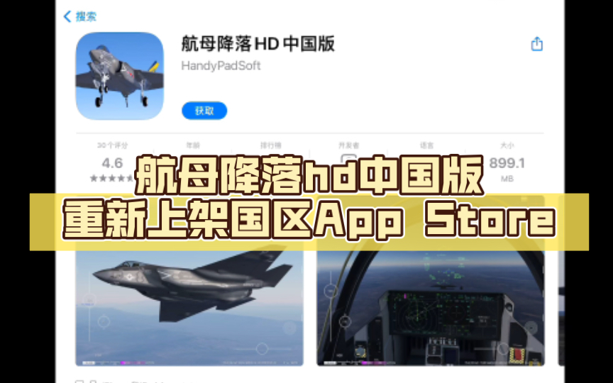 航母降落hd中国版重新上架国区App Store单机游戏热门视频