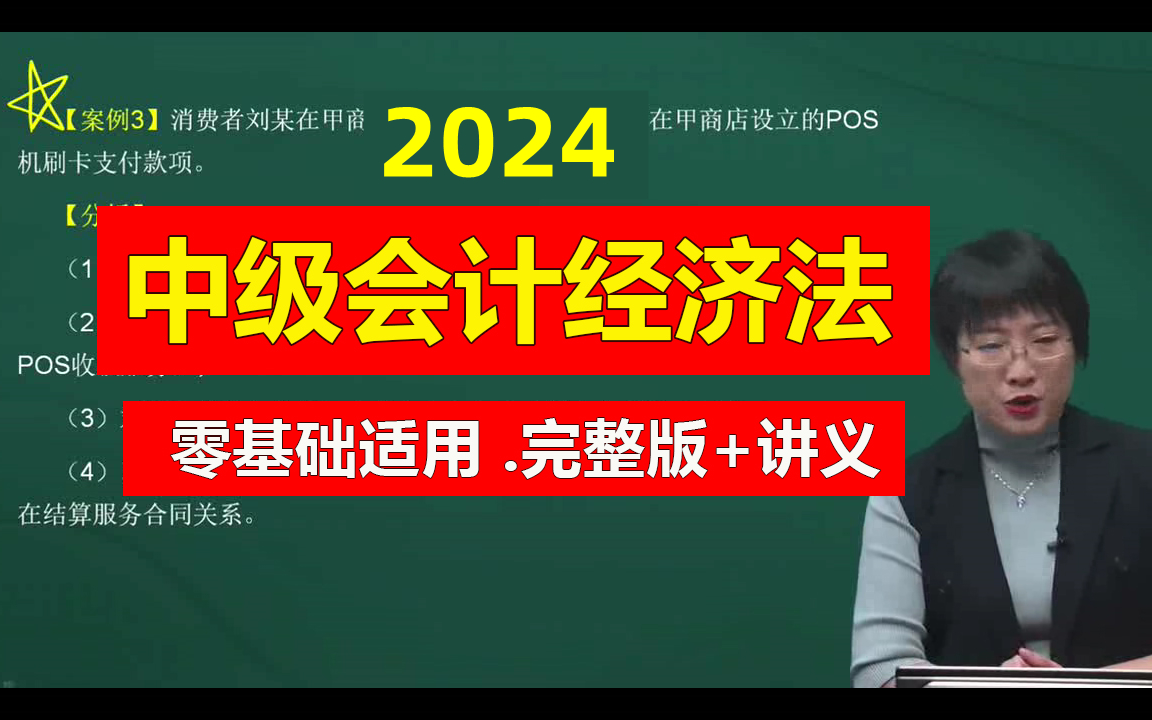 [图]【黄洁洵】2024中级会计《中级经济法基础》基础精讲班-中级会计职称备考课程【完整版+  配套讲义】