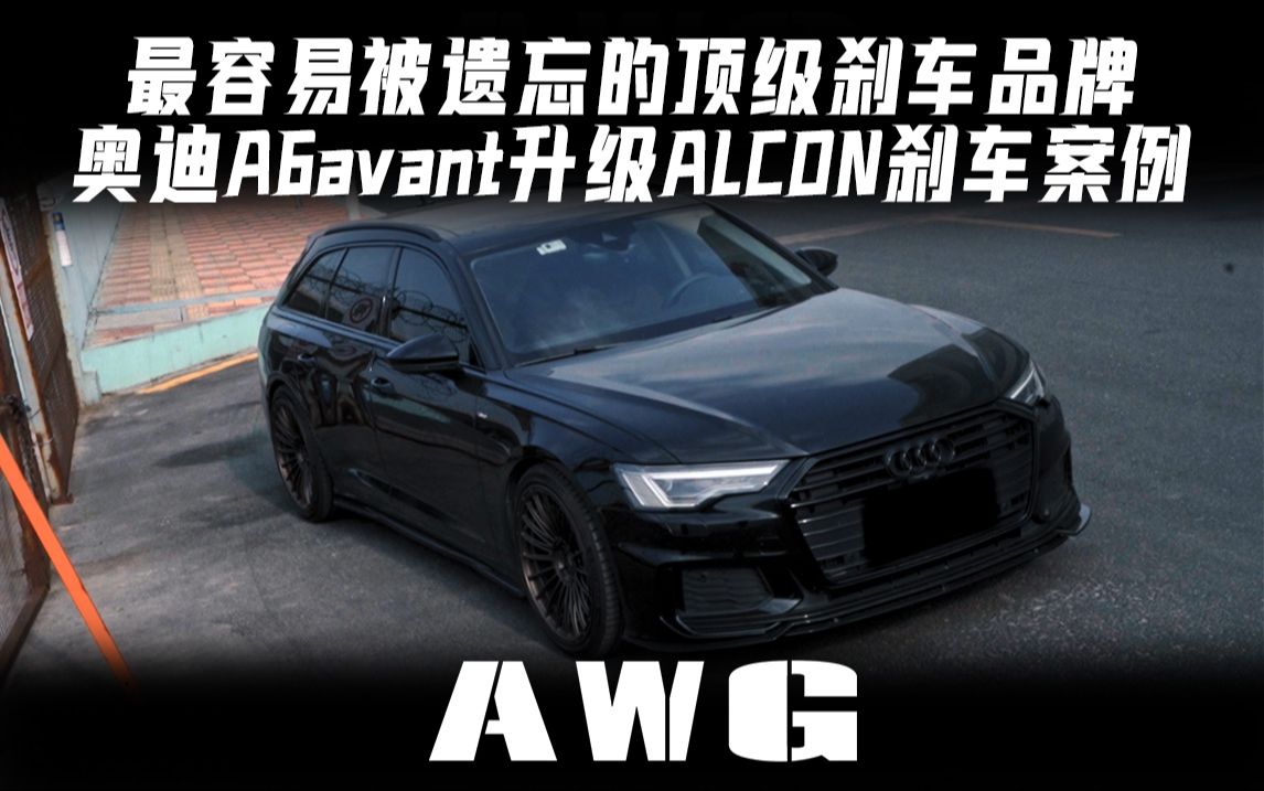 最容易被遗忘的顶级刹车品牌奥迪A6avant升级ALCON哔哩哔哩bilibili