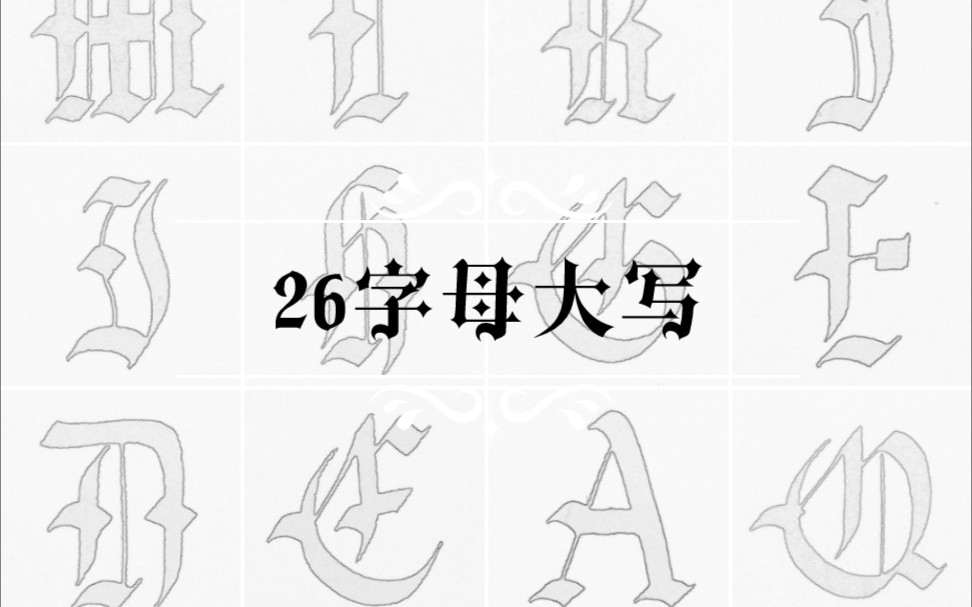 [图]【哥特体】大写字母表