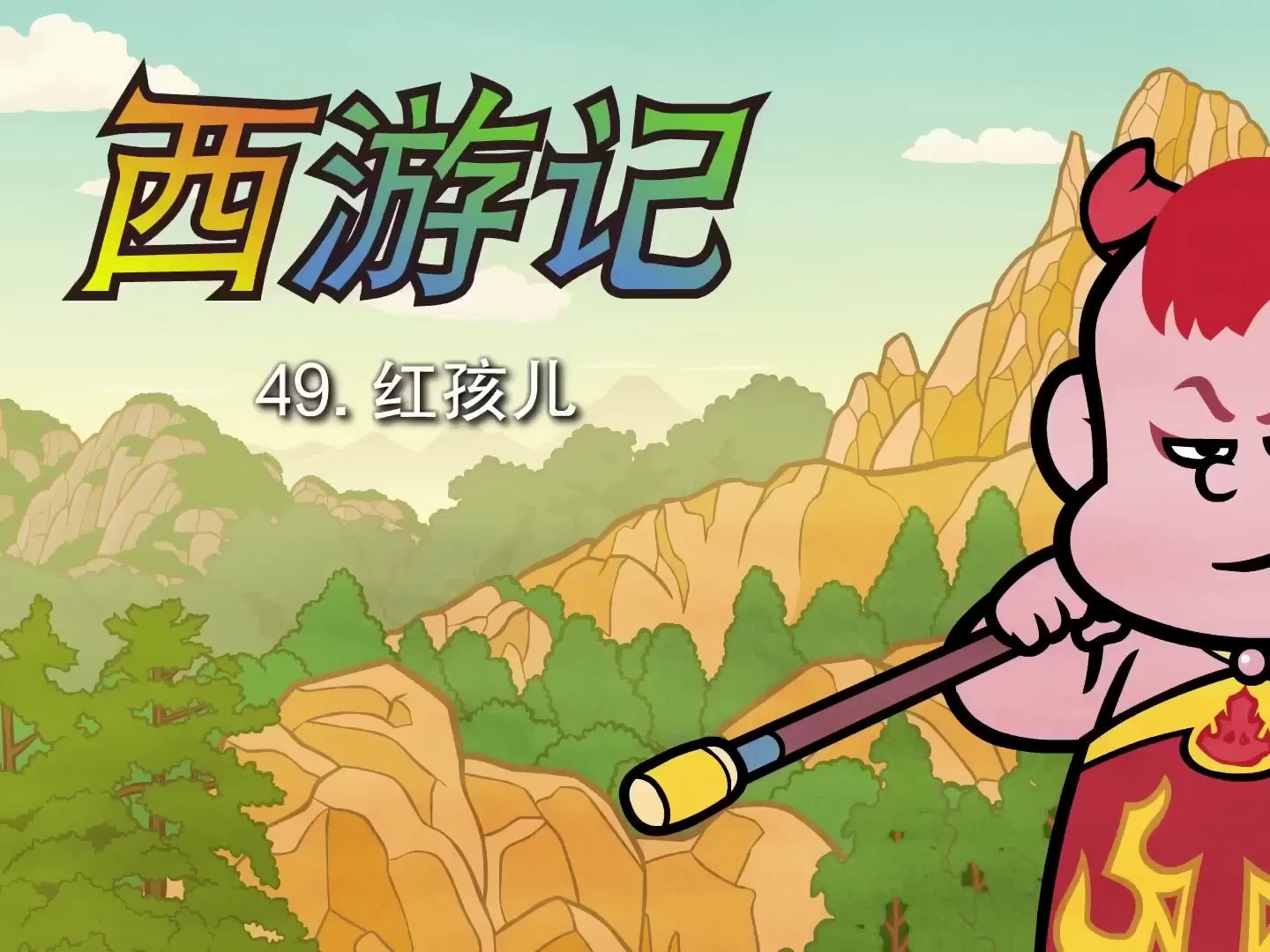 儿童睡前童话故事:西游记49红孩儿