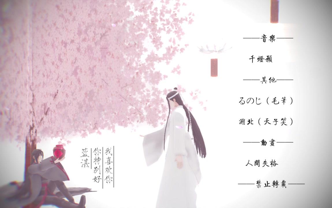 [图]【魔道祖师MMD】蓝忘机-愿君归来——千灯愿