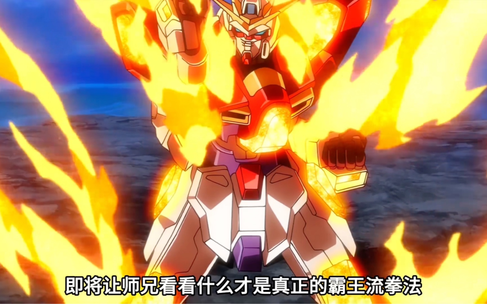 同门师兄弟究极对决!燃焰高达上演影分身之术